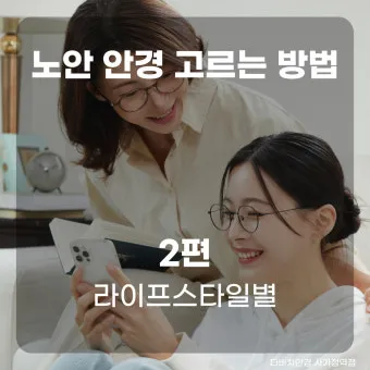 노안 안경 도수 측정 누진 다초점 선택 요령_2