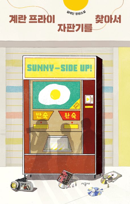 계란 프라이 자판기를 찾아서의 책 표지
