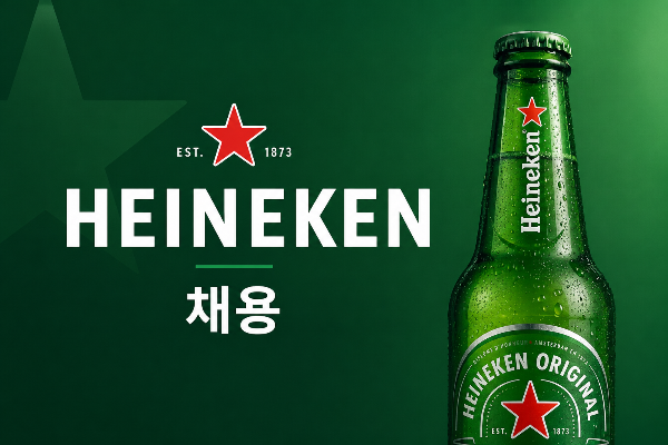 HEINEKEN(하이네켄) 채용 정보