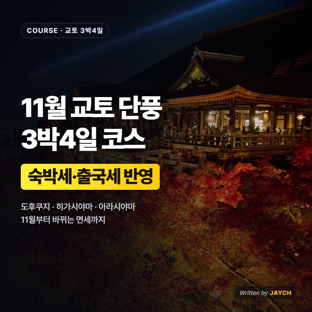 11월 교토 단풍 코스 썸네일 - 기요미즈데라 단풍 야경 사진