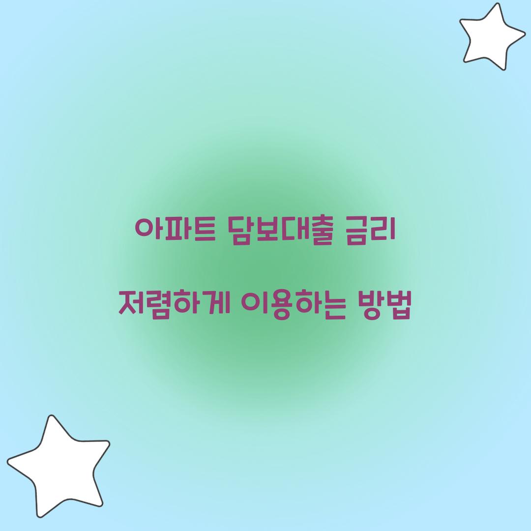 아파트 담보대출 금리