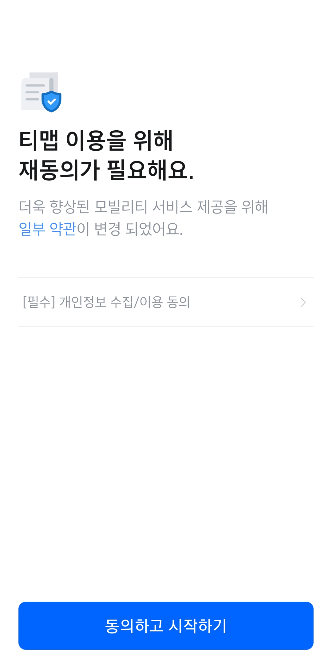 서비스 이용을 위해 필수 및 선택 약관에 동의하는 설정 화면
