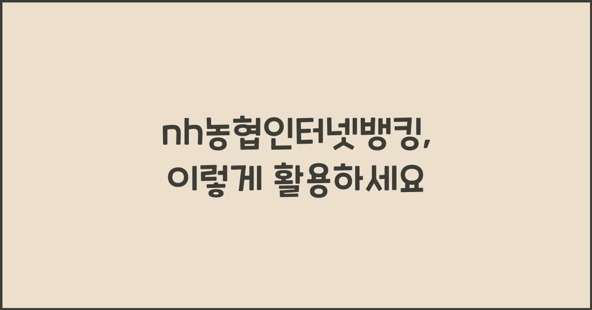 nh농협인터넷뱅킹
