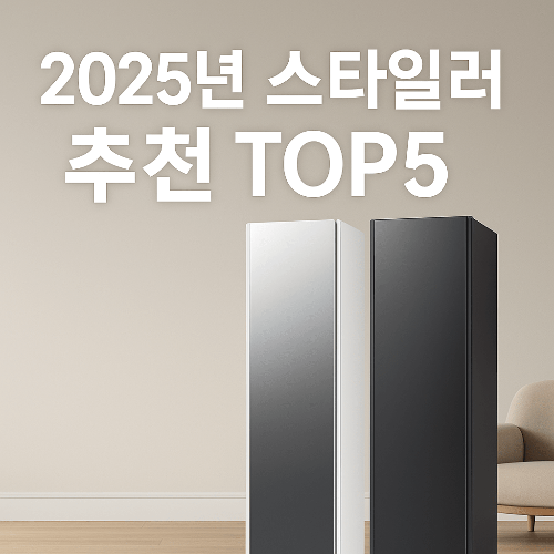 2025년 스타일러 추천 TOP5 ❘ LG vs 삼성, 최신 모델 완벽 비교 가이드