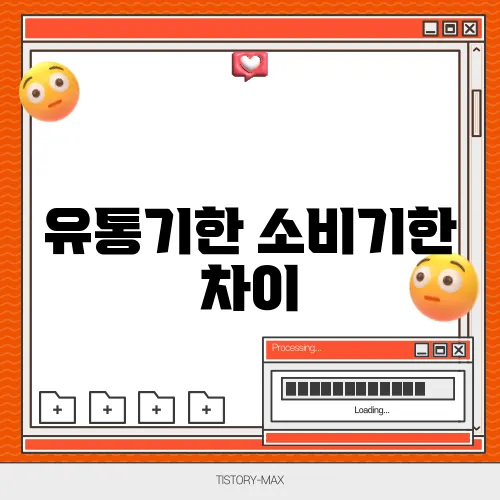 유통기한 소비기한 차이