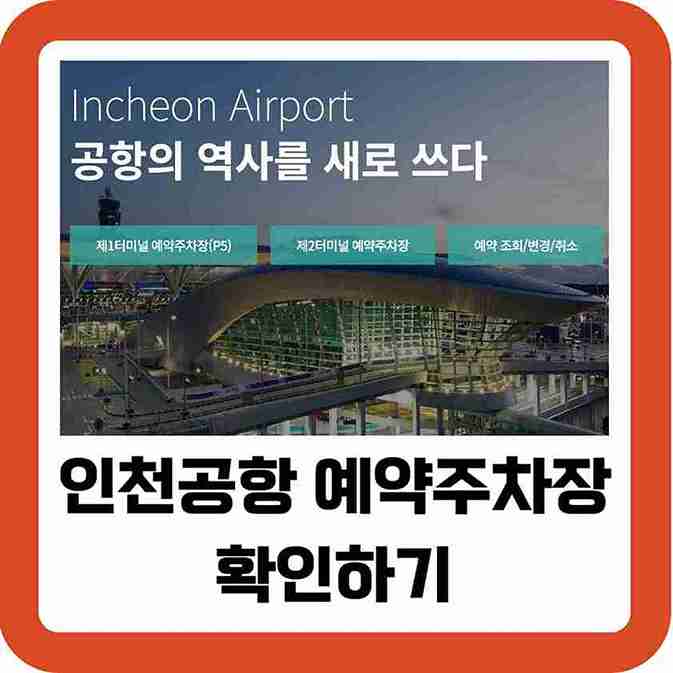 인천공항-예약주차장-확인하기