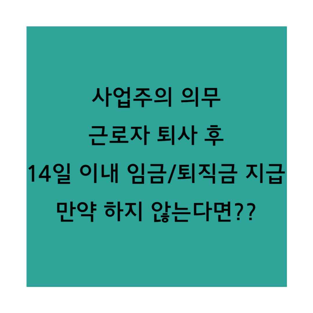 근로자 퇴사 후 14일 이내 임금 지급 썸네일