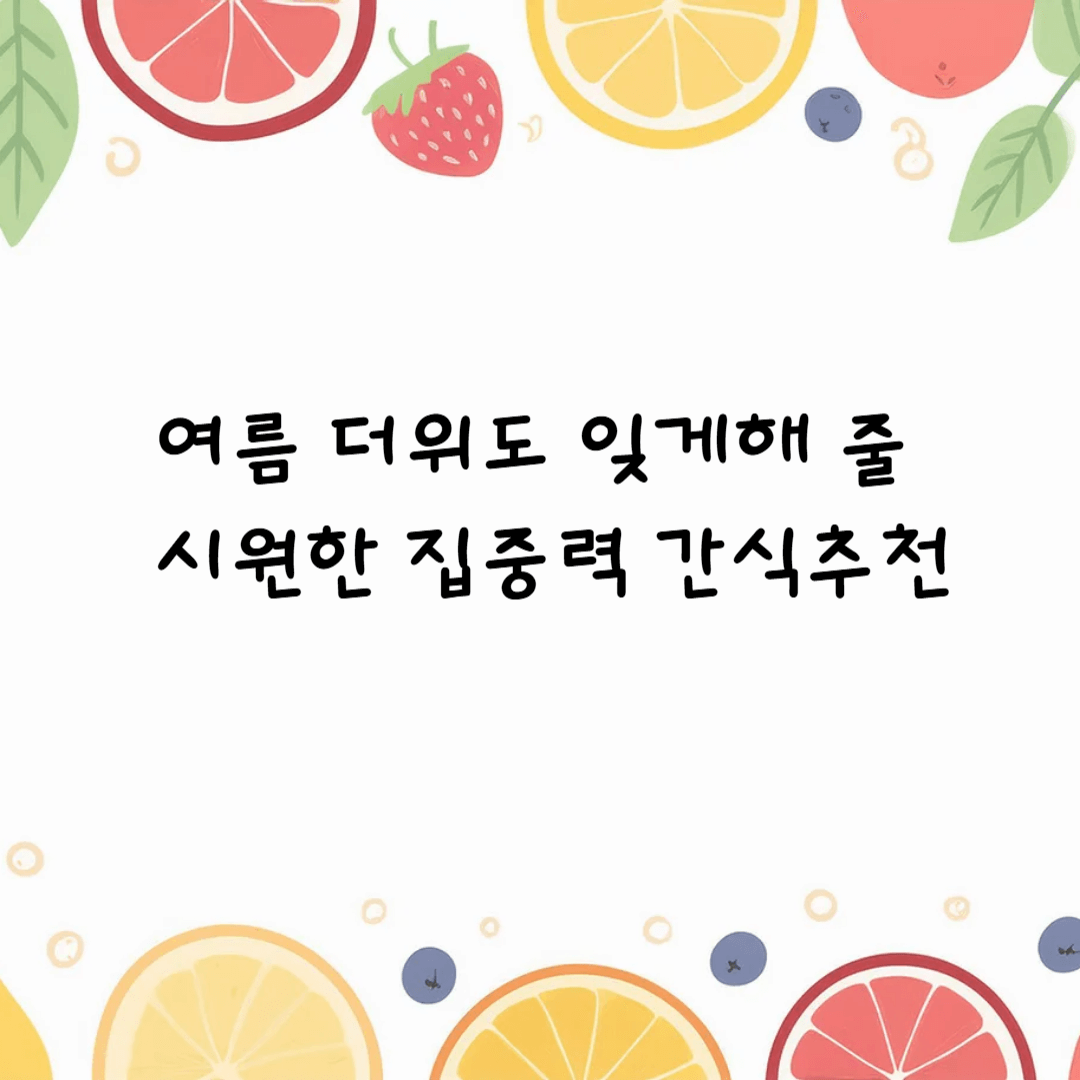 여름 간식추천