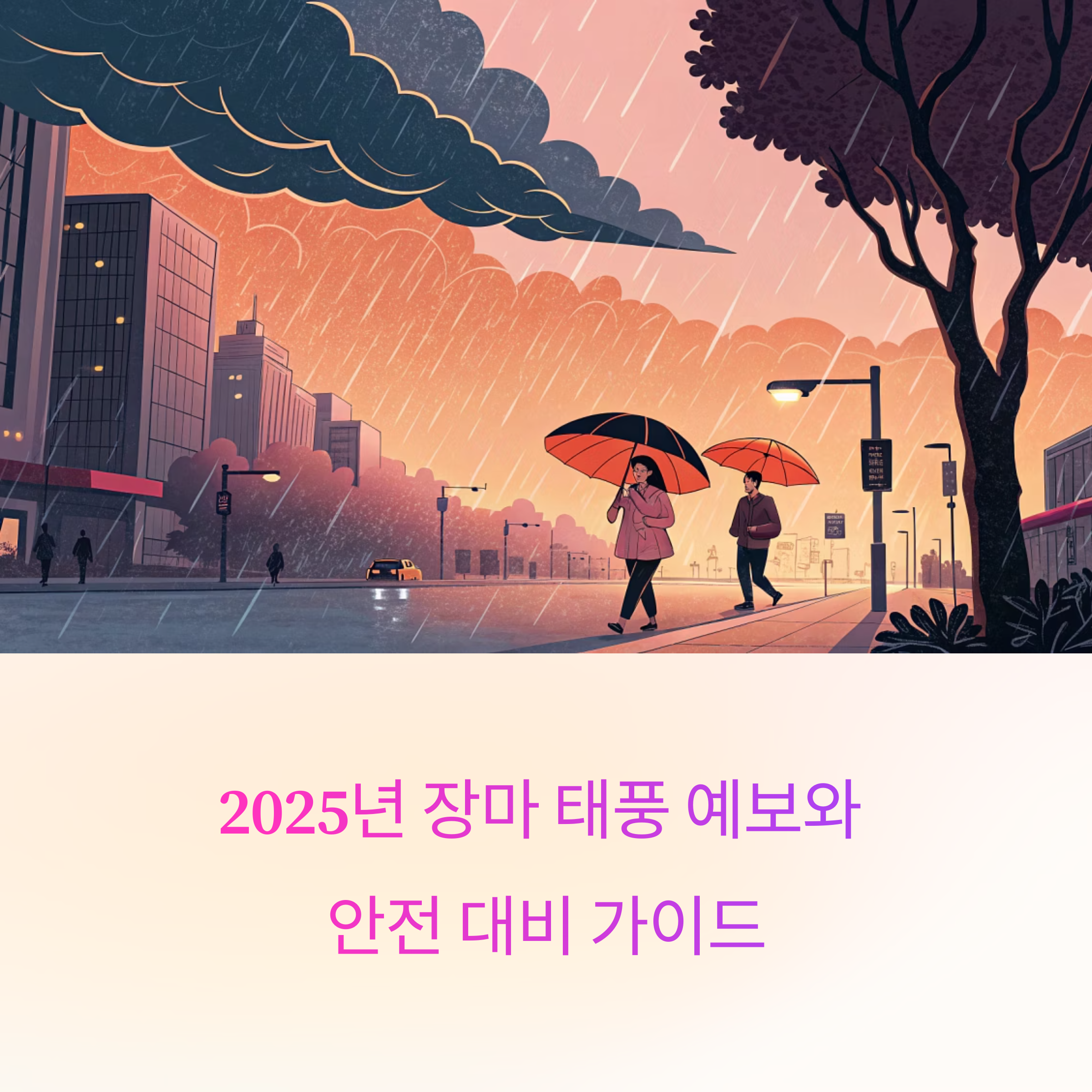 2025년 장마 태풍 예보와 안전 대비 가이드