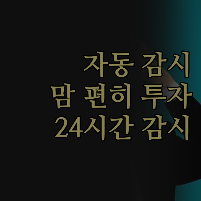주식/선물 자동 모니터링, 이제 맘 