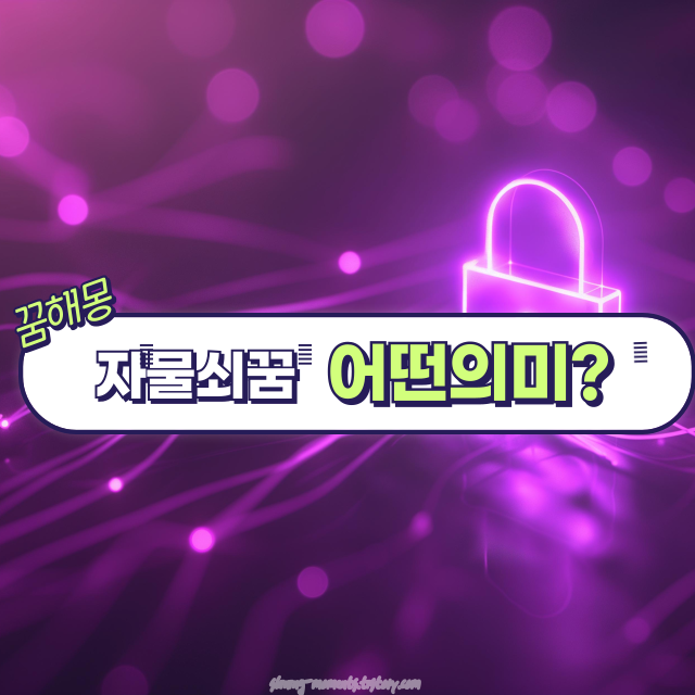 🌸 봄날에 본 자물쇠 꿈 20가지 해몽 🔐 자물쇠를 여는 꿈. 자물쇠를 잠그는 꿈