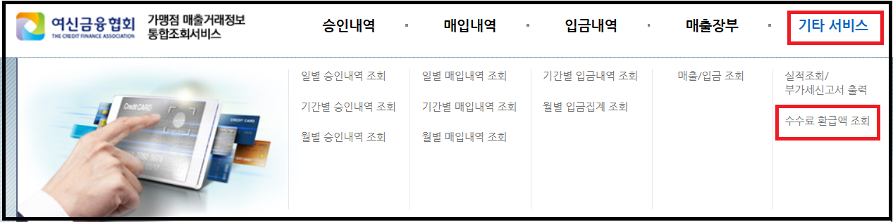소상공인 카드수수료 환급 조회 &middot; 신청