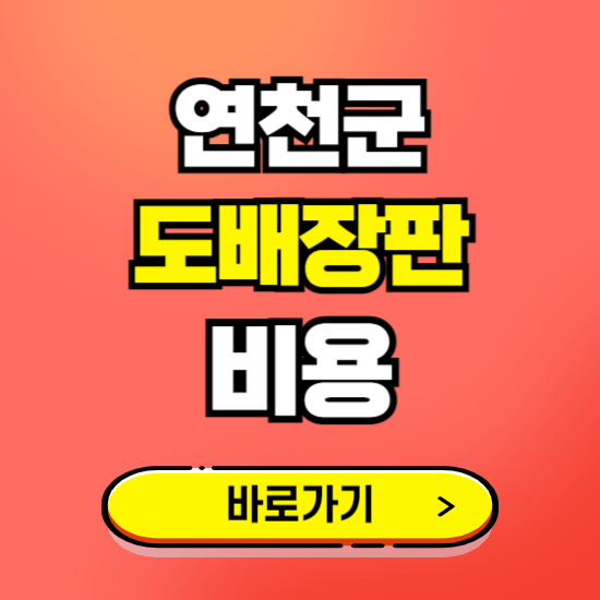 연천군 도배 장판 시공업체 비용 확인하기 ❘ 추천 비교견적 가격 문의