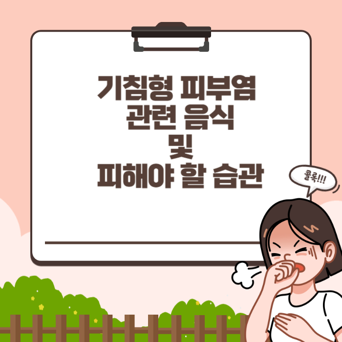 기침형 피부염 관련 음식 증상 피해야 할 습관