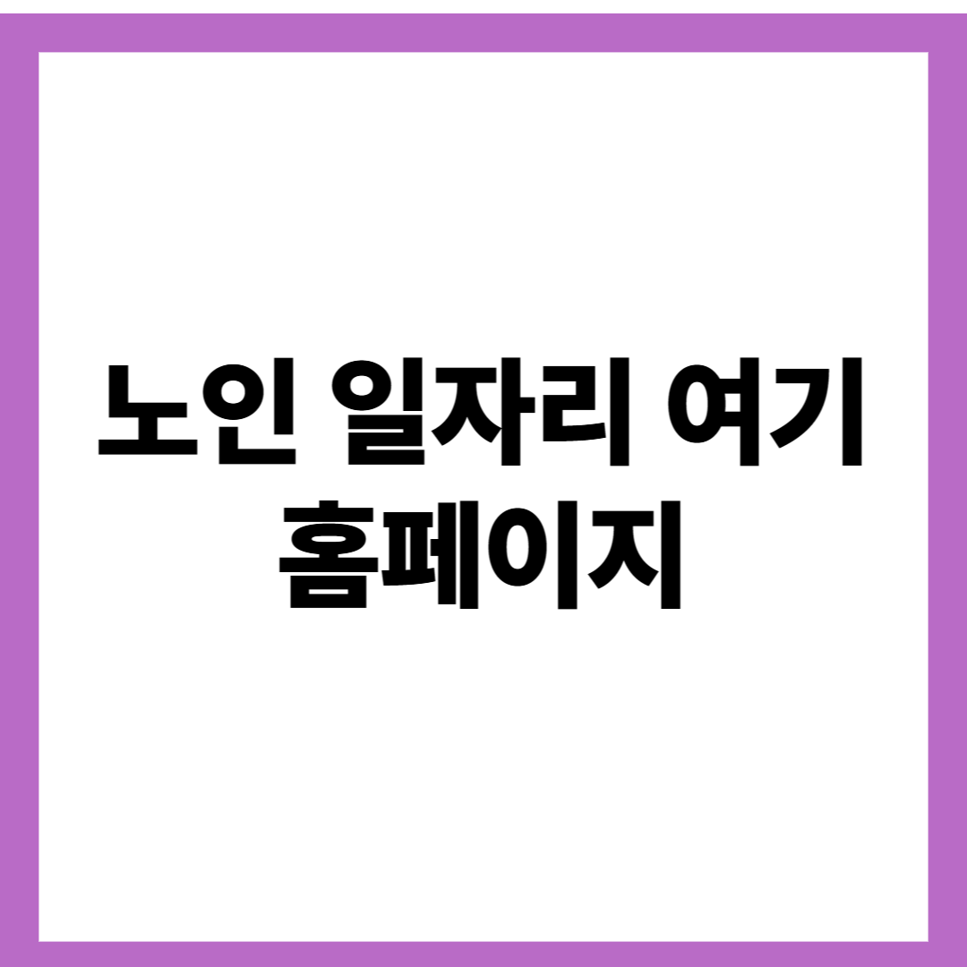 노인 일자리 여기 홈페이지