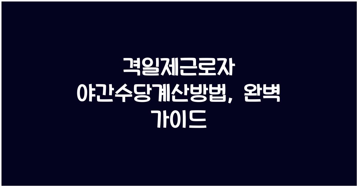 격일제근로자 야간수당계산방법