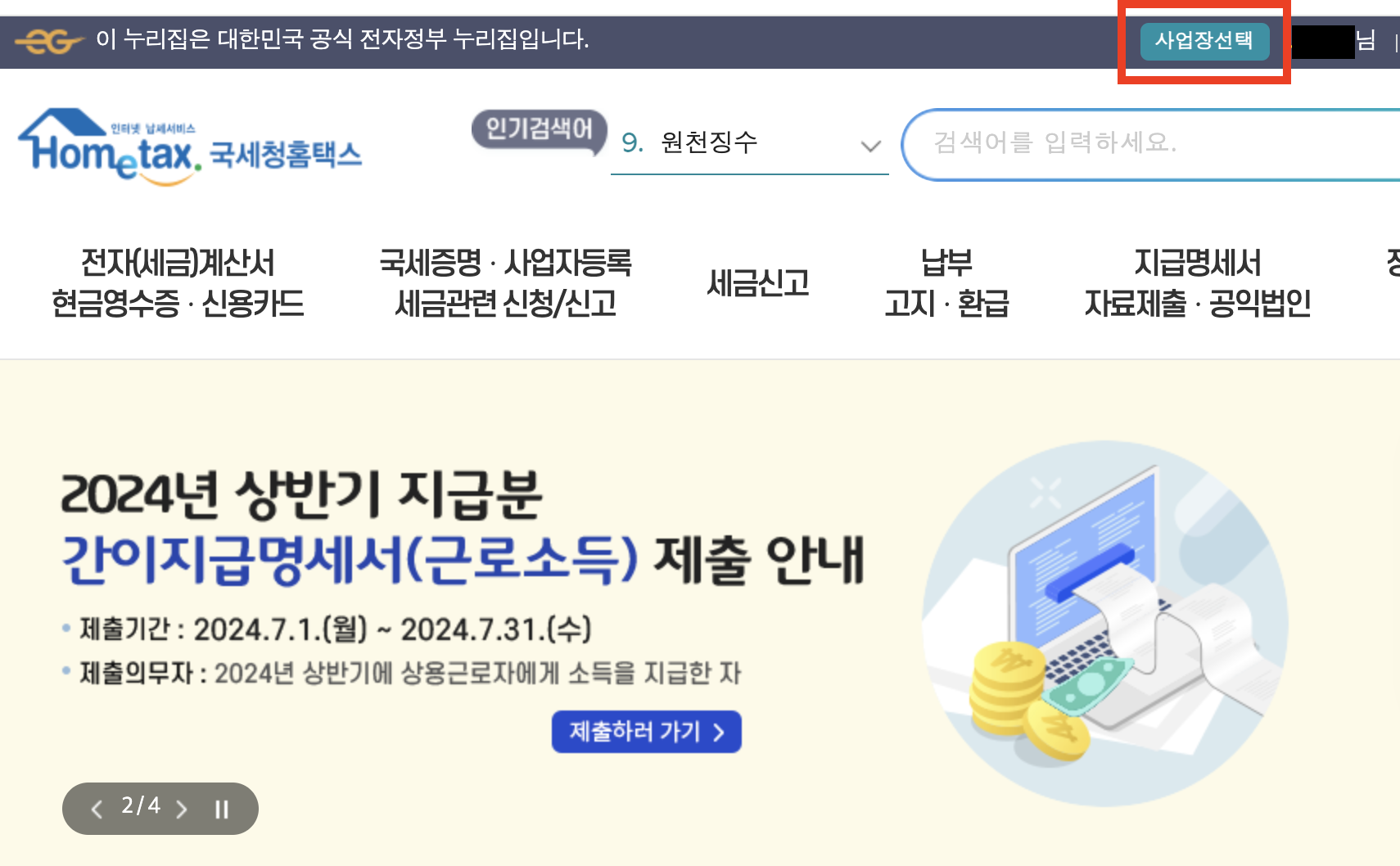홈택스 로그인 및 사업장 선택