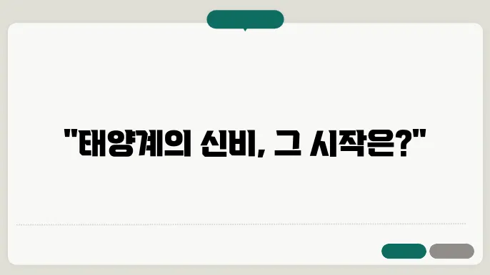 태양계의 형성과 진화