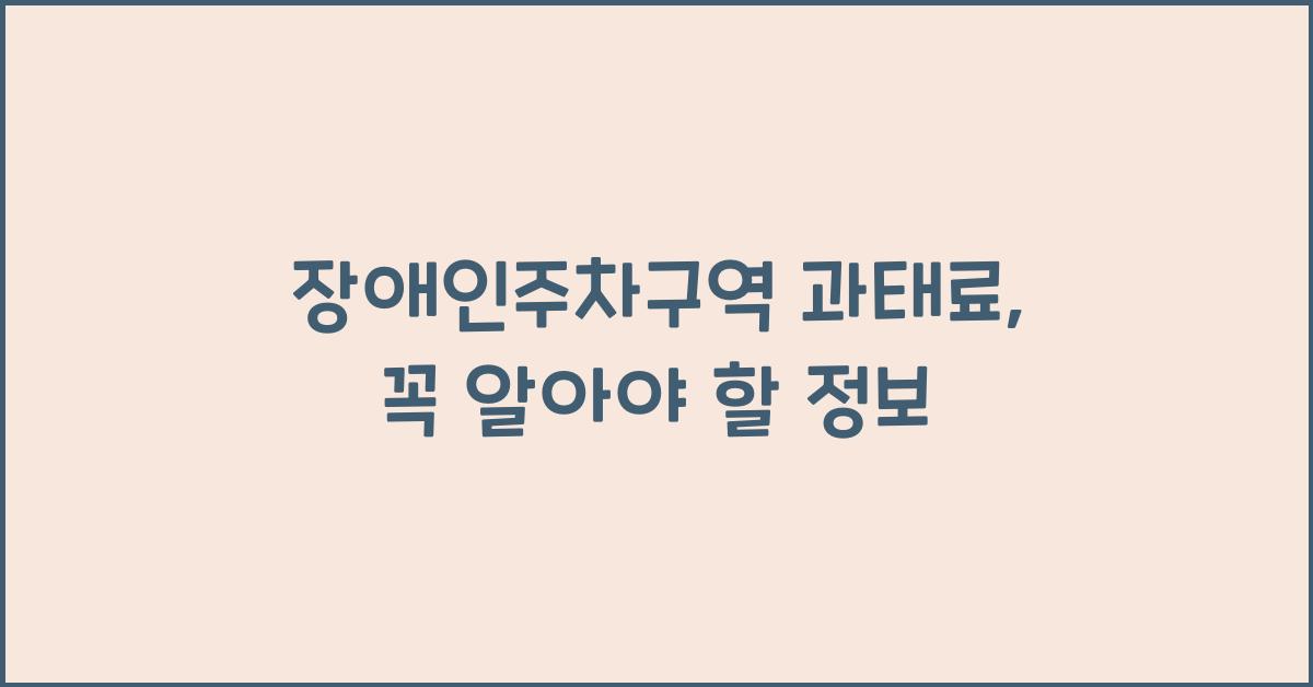 장애인주차구역 과태료