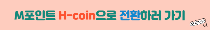 엠포인트전환하러가기
