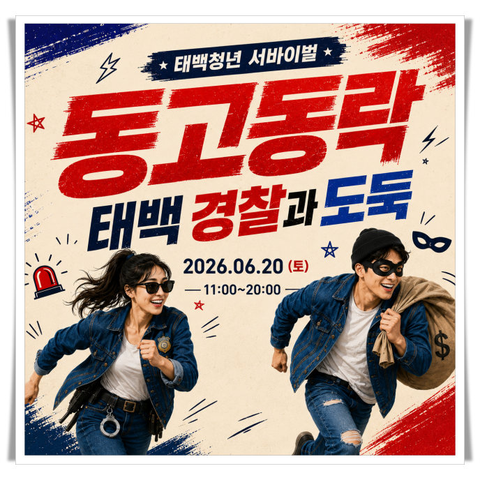 청년 네트워킹 프로그램 ‘서바이벌 동고동락’ 참가자 모집
