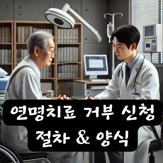 연명치료 거부 신청 장소 절차