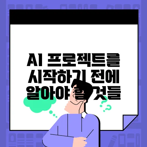 AI 프로젝트를 시작하기 전에 알아야 할 것들
