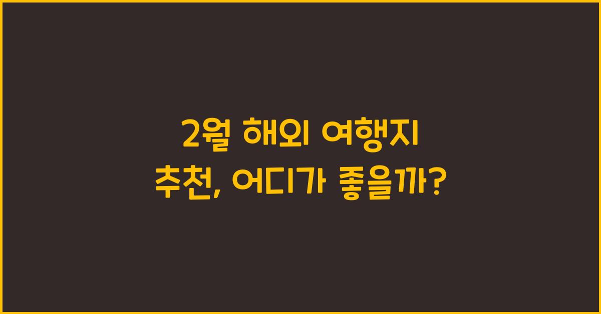 2월 해외 여행지 추천