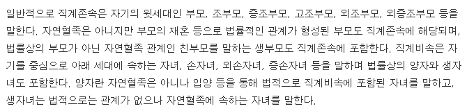 직계존비속의 범위에 대한 법률적 설명