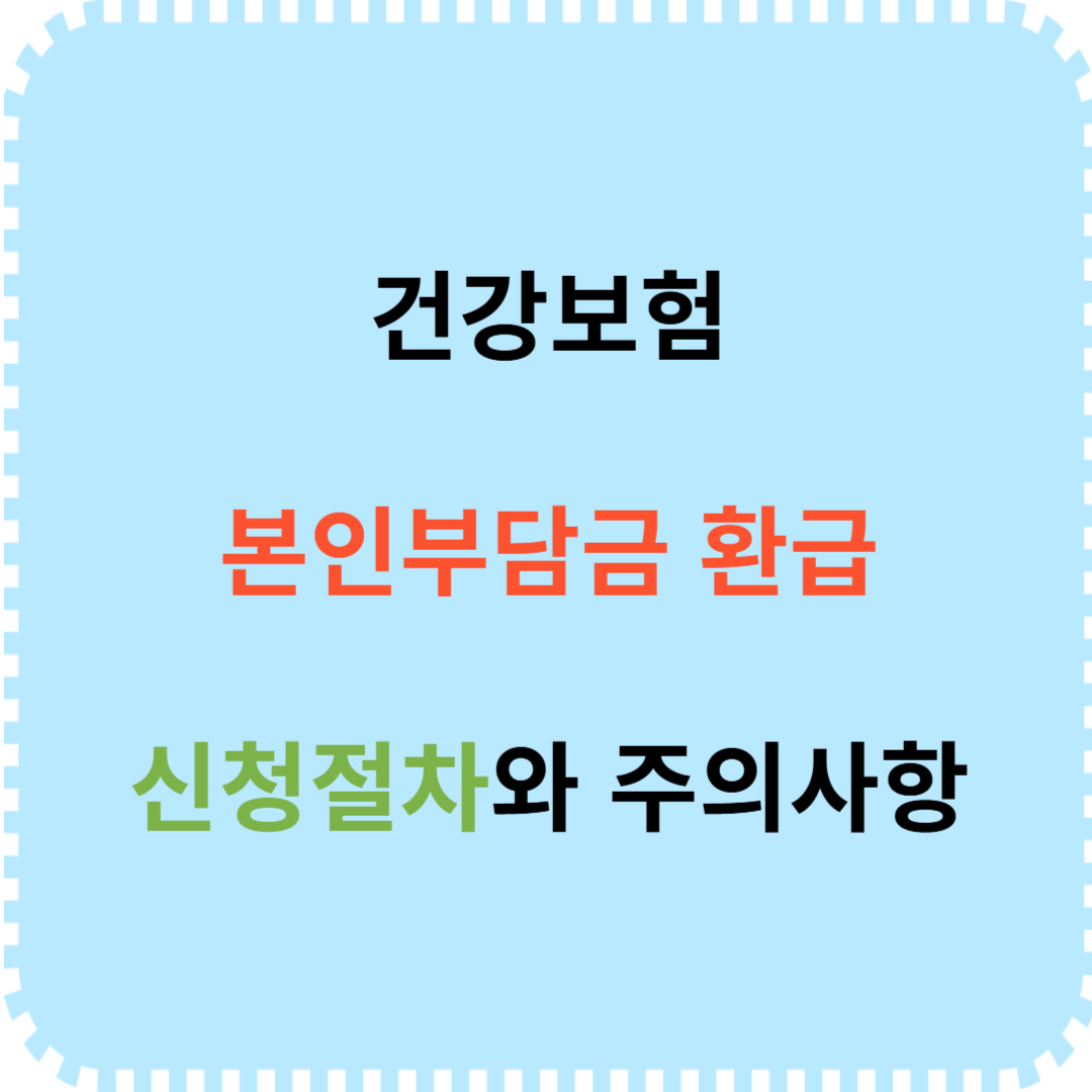 건강보험 본인부담금 환급 신청절차 안내