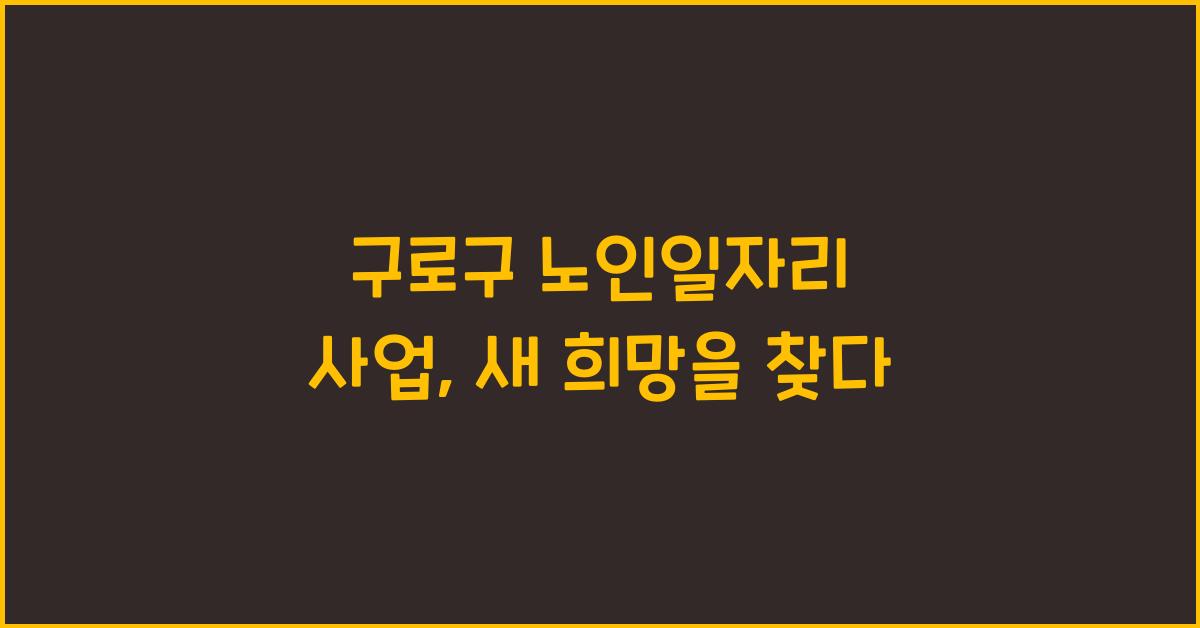 구로구 노인일자리 사업