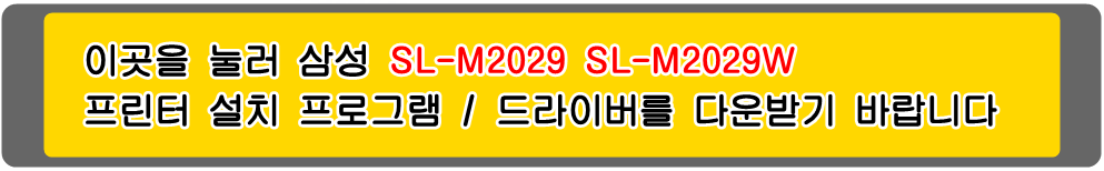 삼성프린터 MLT-D111S SL-M2029 SL-M2029W 설치 프로그램 및
프린터 드라이버입니다.
 
위의 그림을 눌러 자신의 컴퓨터 Microsoft Windows (Operating System. OS)
운영 체제를 확인한 다음 프린터 드라이버를 다운받아 설치하시기 바랍니다.