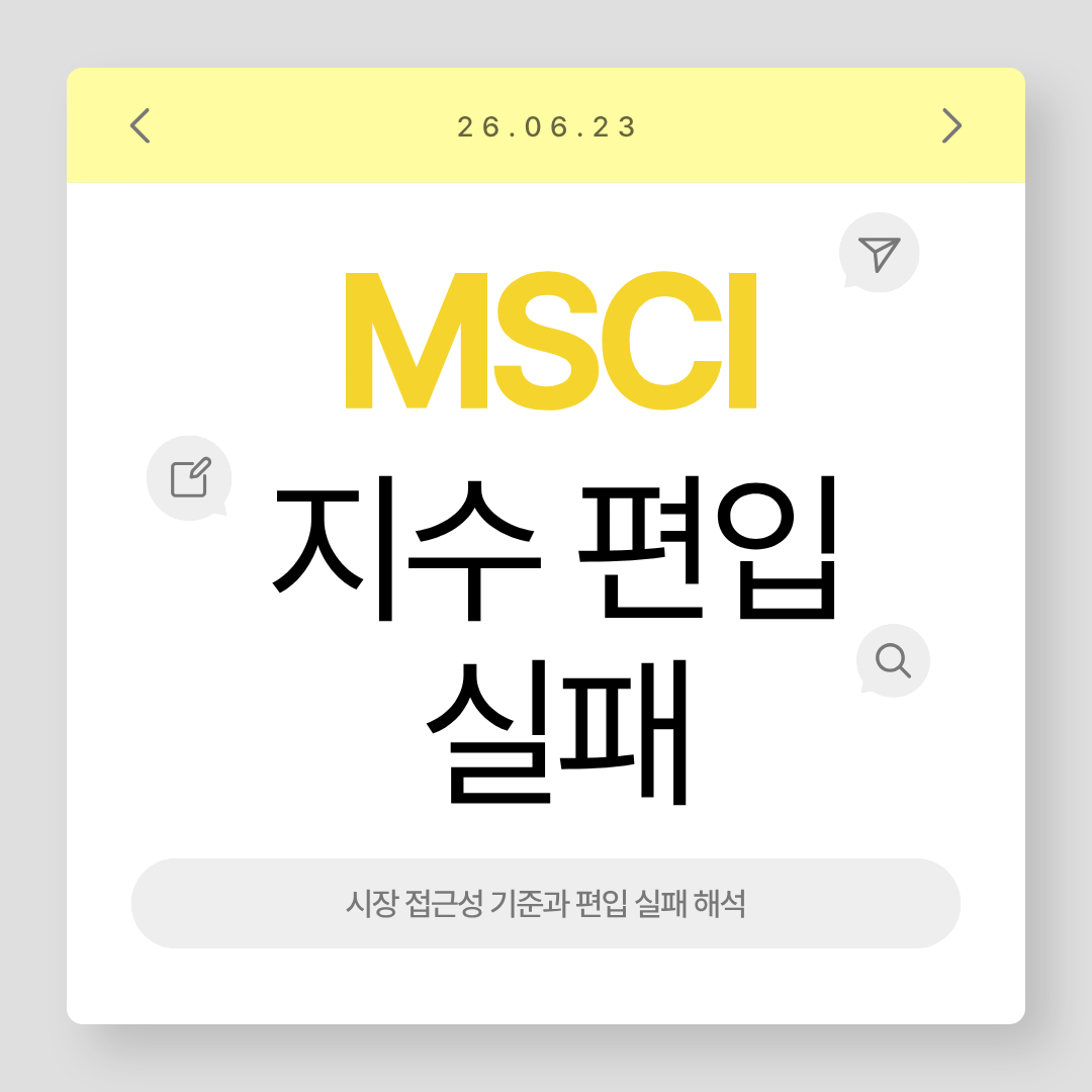 MSCI 지수 편입 실패
