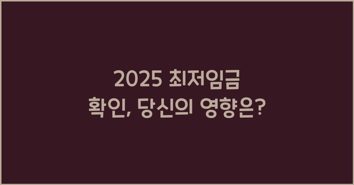 2025 최저임금 확인