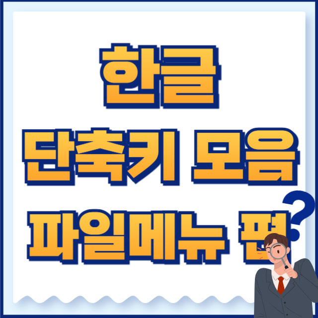 한글 단축키