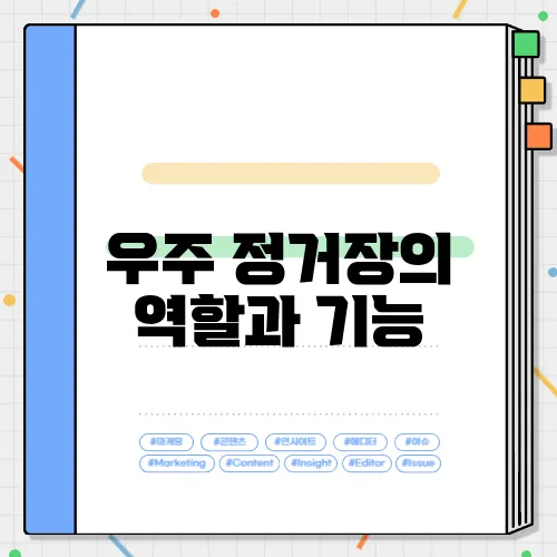 우주 정거장의 역할과 기능