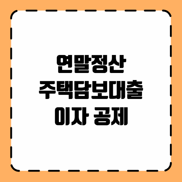 연말정산 주택담보대출 이자 공제