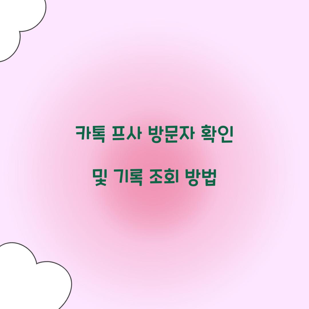 카톡 프사 방문자 확인