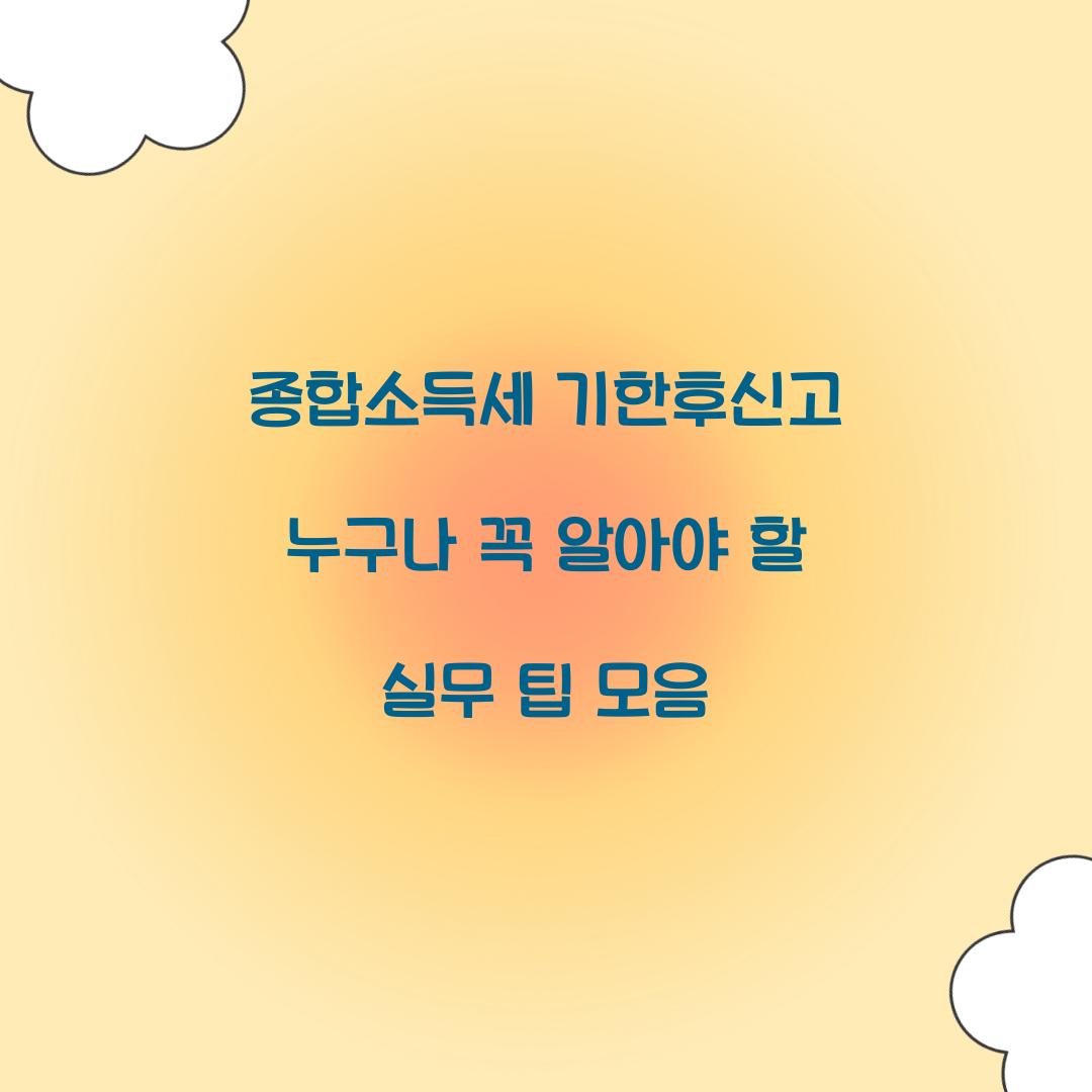 종합소득세 기한후신고