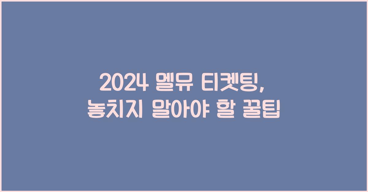 2024 멜뮤 티켓팅