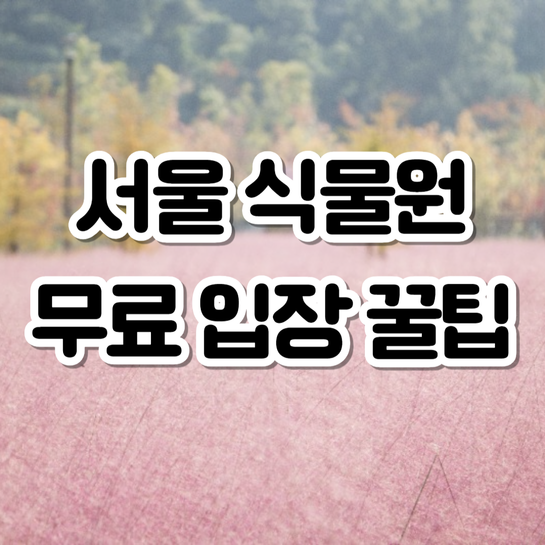 서울식물원 무료입장