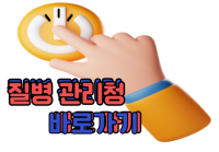 질병관리청 바로가기