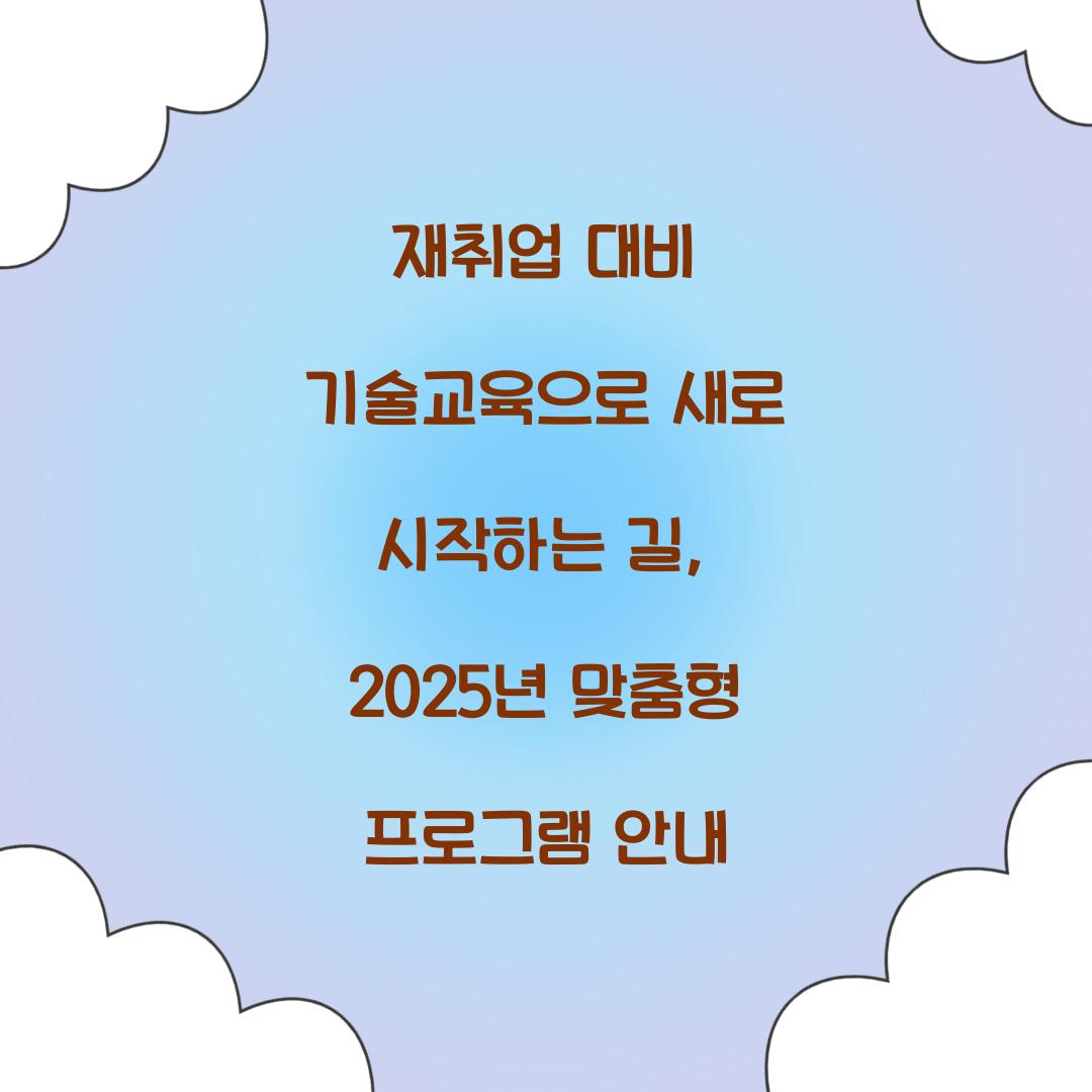 재취업 대비 기술교육