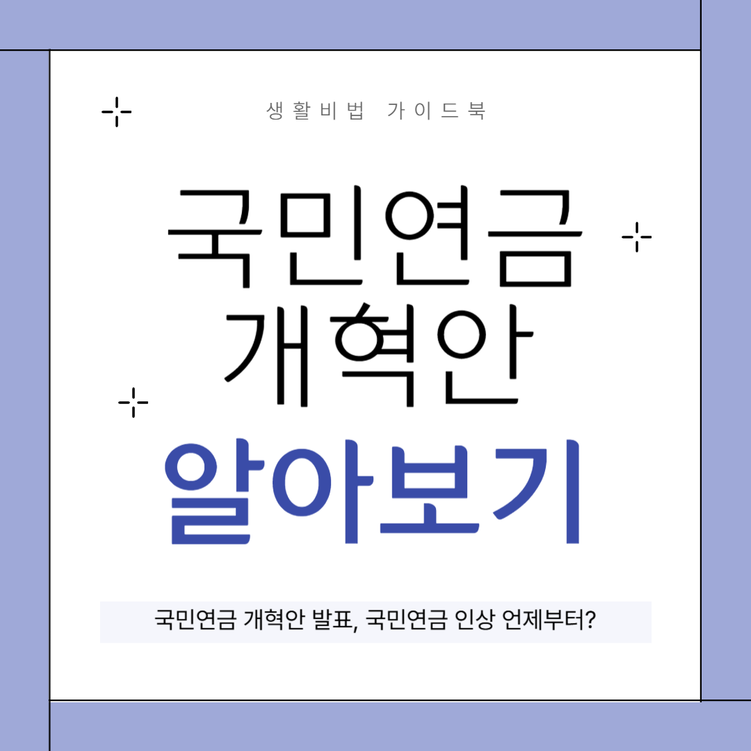 국민연금 개혁안 발표, 국민연금 인상 언제부터? 국민연금 개혁안 발표, 국민연금 인상 언제부터?