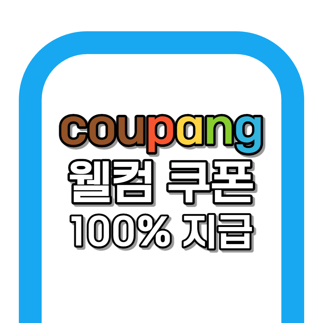 쿠팡 웰컴백 쿠폰 받기