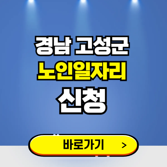 경남 고성군 노인일자리 구인구직 보기 ❘ 시니어 아르바이트 인력사무소 신청하기
