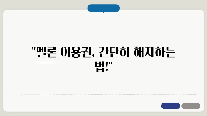 멜론 이용권 해지 이후 잔여 기간 확인