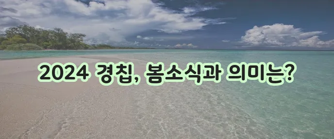 2024년 경칩은 언제일까 경칩의 의미를 알아볼까요