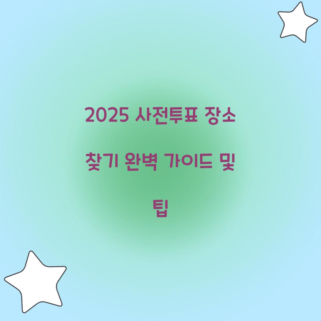 사전투표 장소 찾기
