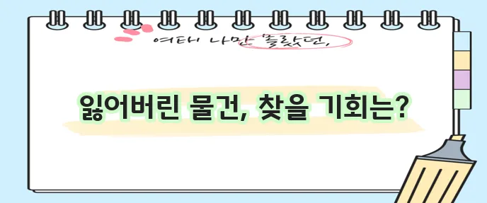 지하철 분실물센터 꼭 알아두세요!
